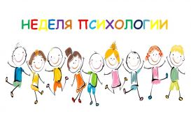 Осенняя Неделя психологии 2023